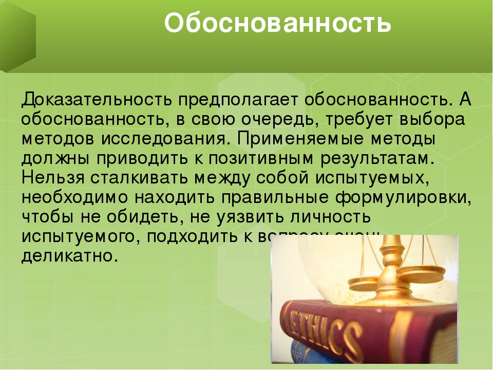 Обоснованность это. Обоснованность. Обоснованность картинки для презентации. Обоснованность информации. Термин обоснованность.