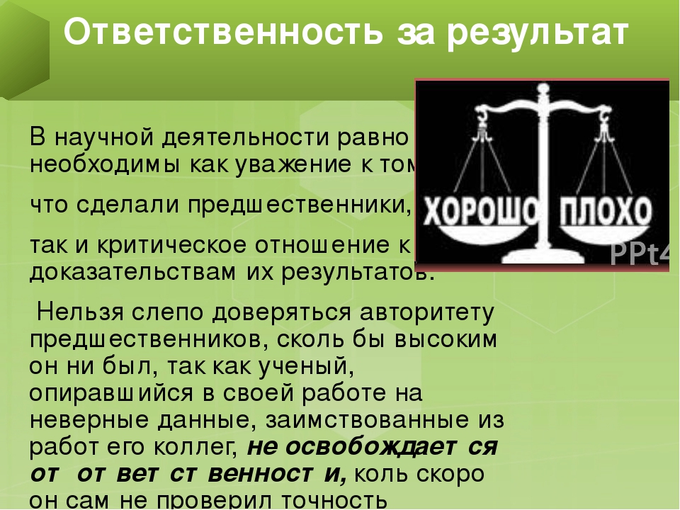 Научная доказательность. Доказательность науки. Сколь бы скольбы. Что нельзя в науке. Ответственность за Результаты научной деятельности.