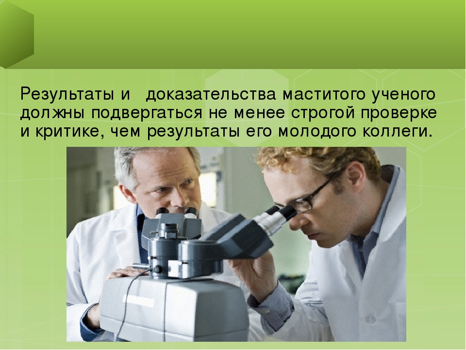 Презентация "Этика научных исследований. Методологический принцип-доказательность"