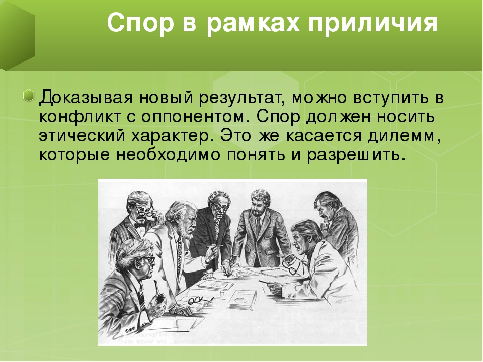 Презентация "Этика научных исследований. Методологический принцип-доказательность"