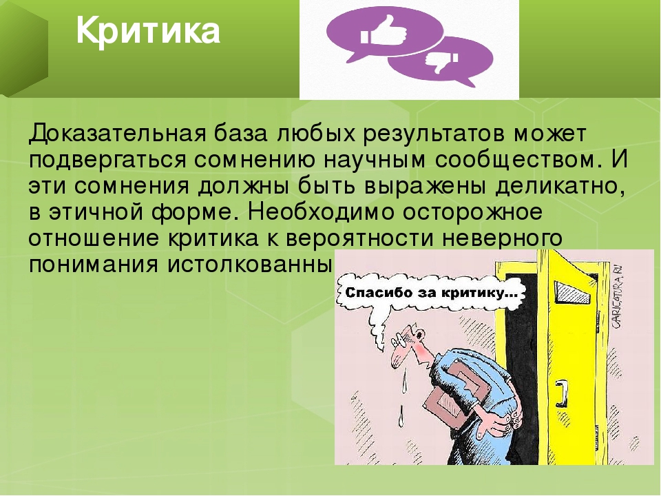 Научная доказательность. Доказательность науки. Критика научным сообществом картинки. Любая ваша идея может быть подвергнута сомнению. Сомневаться научным словом.