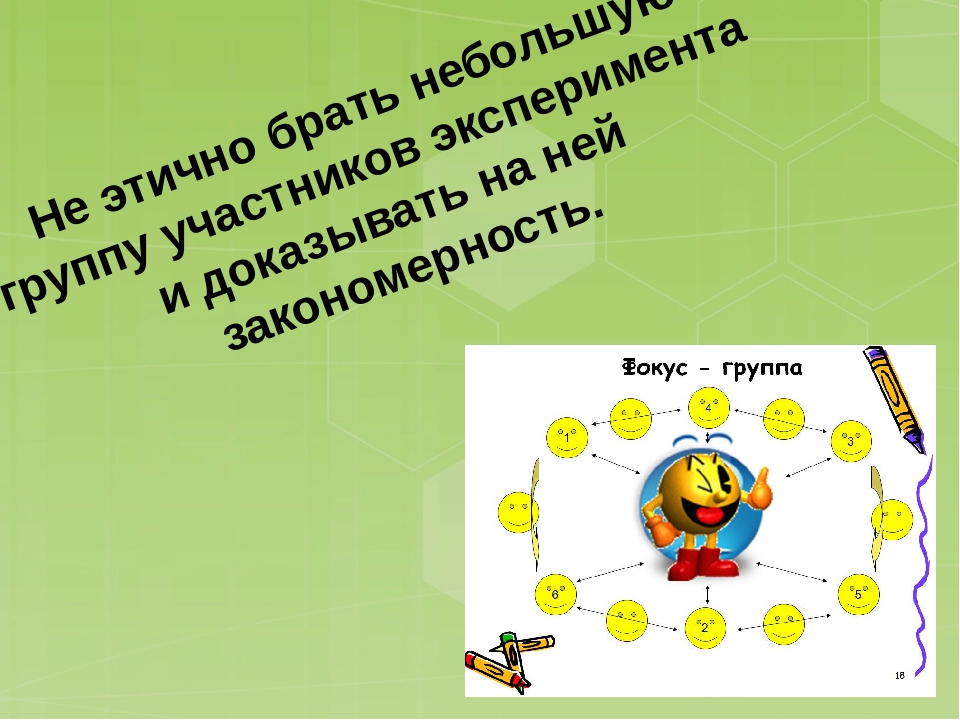 Презентация "Этика научных исследований. Методологический принцип-доказательность"