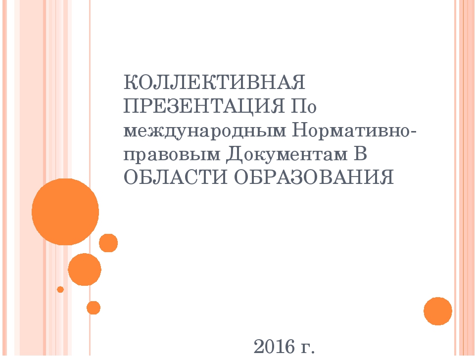 Презентация "международные нормативно-правовые акты в дошкольном образовании"