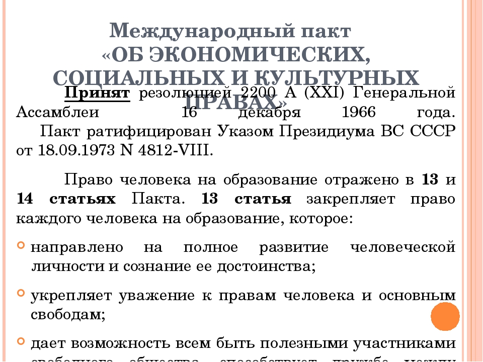 Международного пакта о гражданских и политических правах. Пакт об экономических социальных и культурных правах. Пакт об экономических социальных и культурных правах 1966 г. Пакте об экономических, социальных и культурных правах 1966 год. Пакт об экономических социальных и культурных правах статьи.