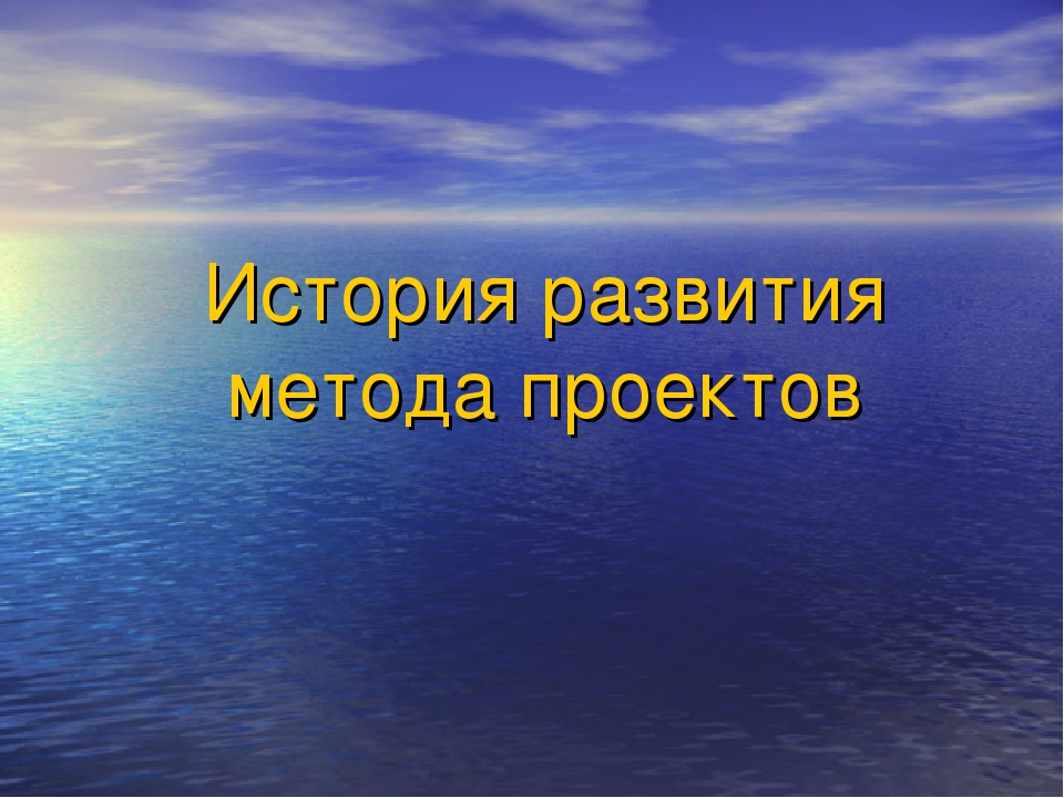 Презентация "История развития метода проектов"