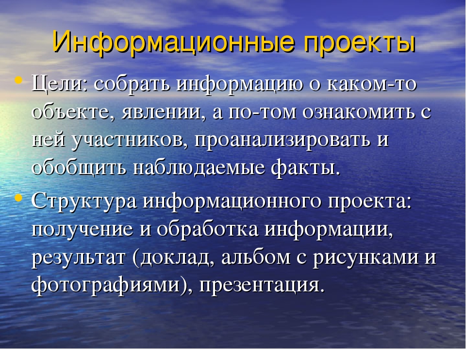 Наблюдаемые факты. Структура информационного проекта. Цель информационного проекта. Информационный проект презентация. Цель информационного проекта в школе.