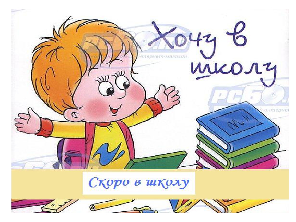 Презентация для родителей "Хочу в школу"