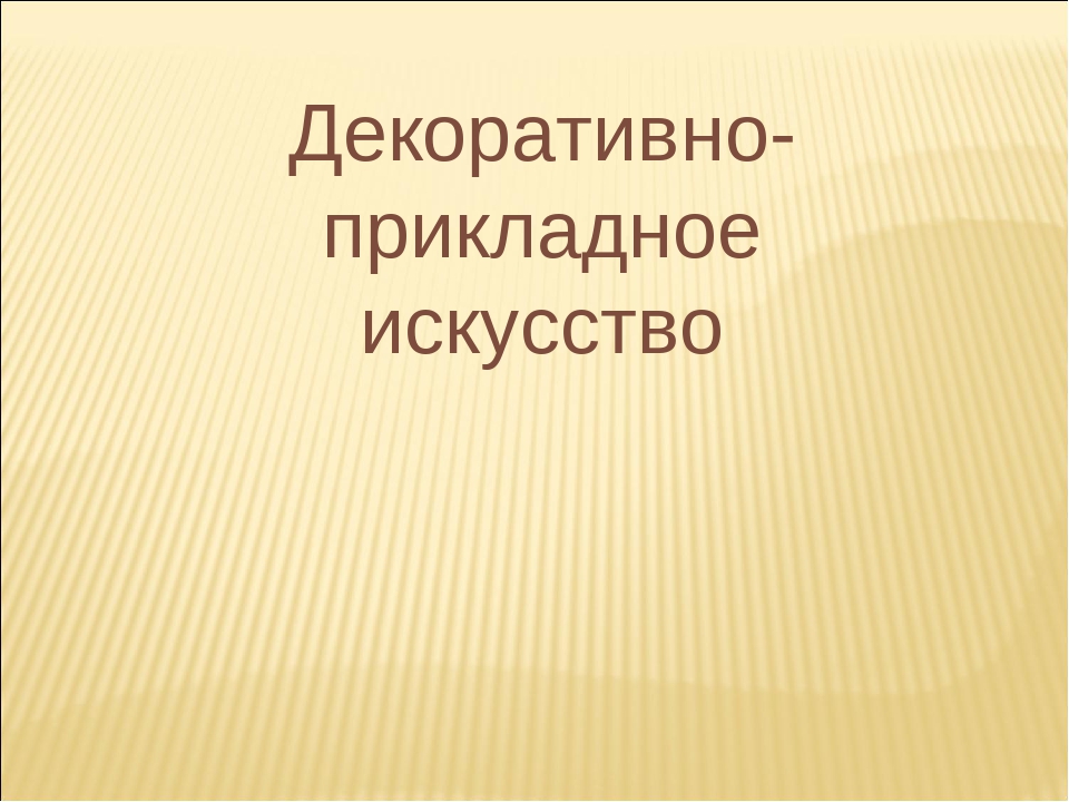 Декоративно - прикладное искусство для детей старшей группы