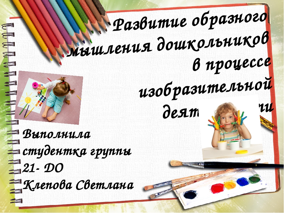 Презентация на тему "Развитие образного мышления дошкольников в процессе ИЗО"