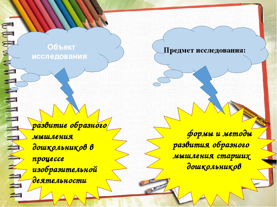 Презентация на тему "Развитие образного мышления дошкольников в процессе ИЗО"