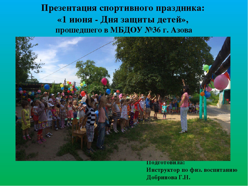 Презентация спортивного праздника к Дню защиты детей "Самый первый летний день - День защиты всех детей"