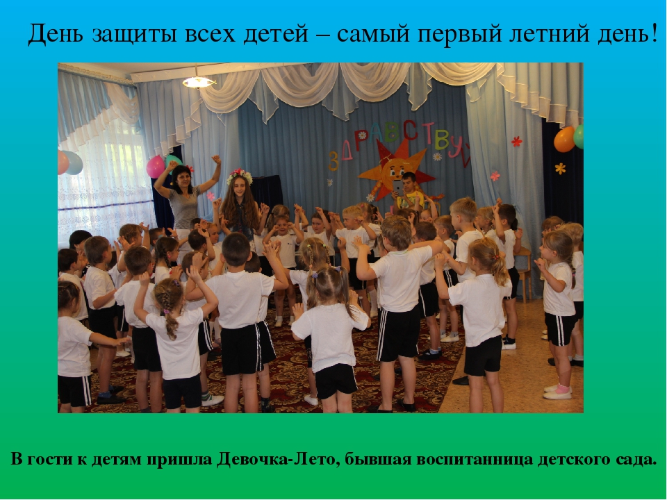 Презентация спортивного праздника к Дню защиты детей "Самый первый летний день - День защиты всех детей"
