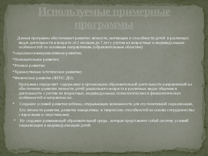 Презентация к основной образовательной программе дошкольного учреждения,разработанной с учетом проекта примерной ООП ДО "От рождения до школы" под редакцией Н.Е.Вараксы.