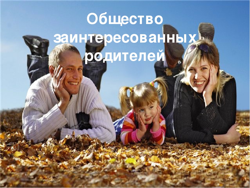 Презентация Общества заинтересованных родителей в ДОУ
