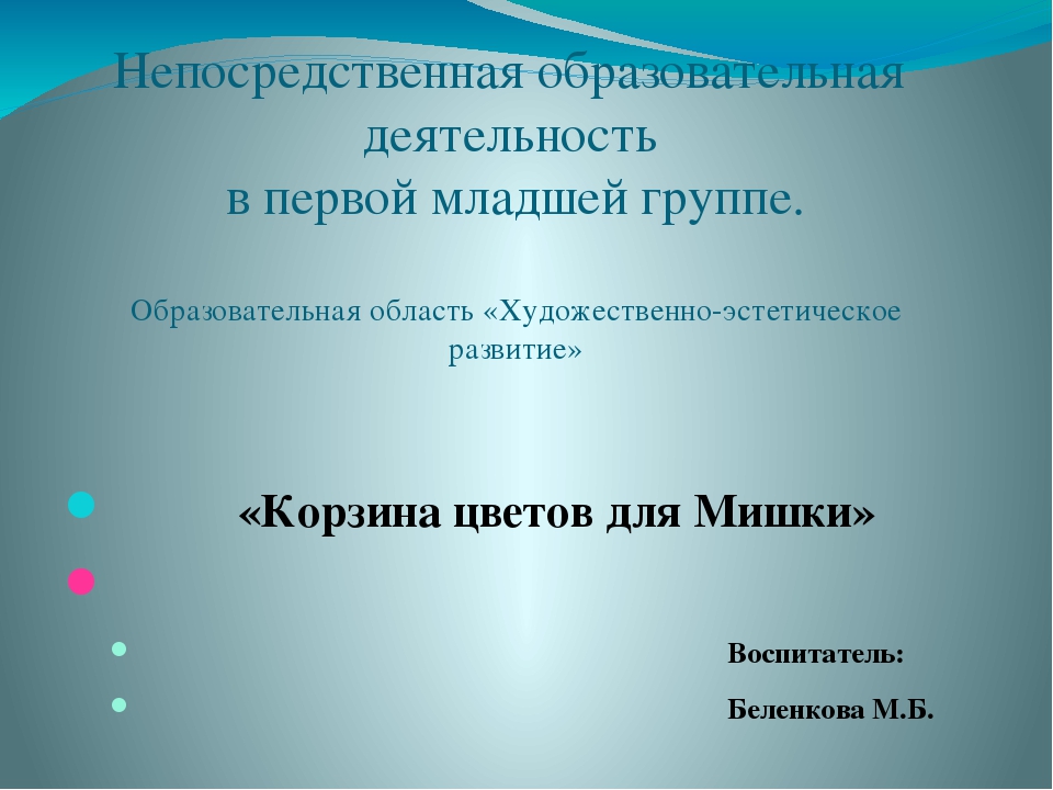 Презентация к НОД по художественно-эстетическому развитию в 1 мл. гр. "Корзина цветов для Мишки"