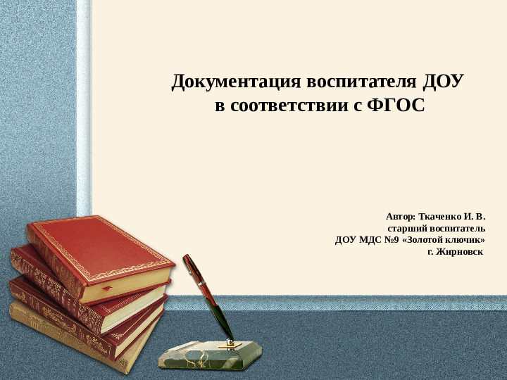 Педагогическая документация - лицо педагога