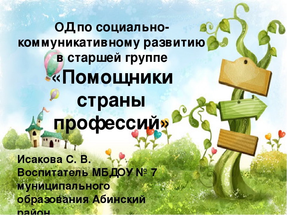 Презентация к ОД по социально-коммуникативному развитию в старшей группе «Помощники страны профессий»