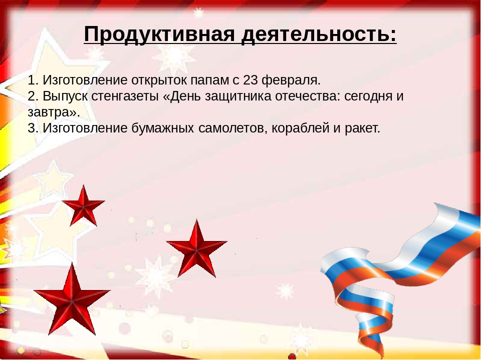 Презентация проекта в средней группе «Почемучки» по патриотическому воспитанию «МЫ ГОРДИМСЯ НАШЕЙ АРМИЕЙ РОДНОЙ!»