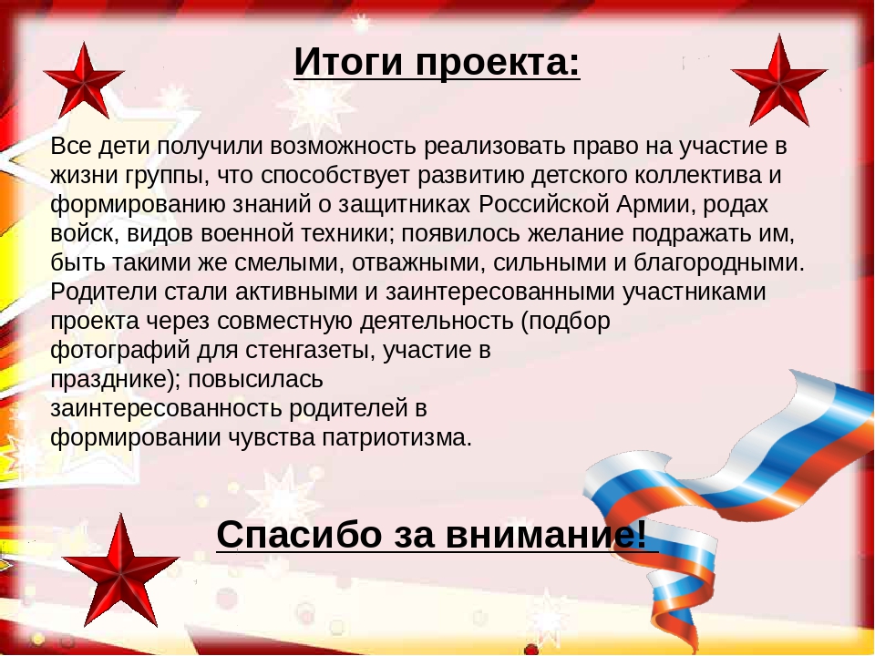 Презентация проекта в средней группе «Почемучки» по патриотическому воспитанию «МЫ ГОРДИМСЯ НАШЕЙ АРМИЕЙ РОДНОЙ!»