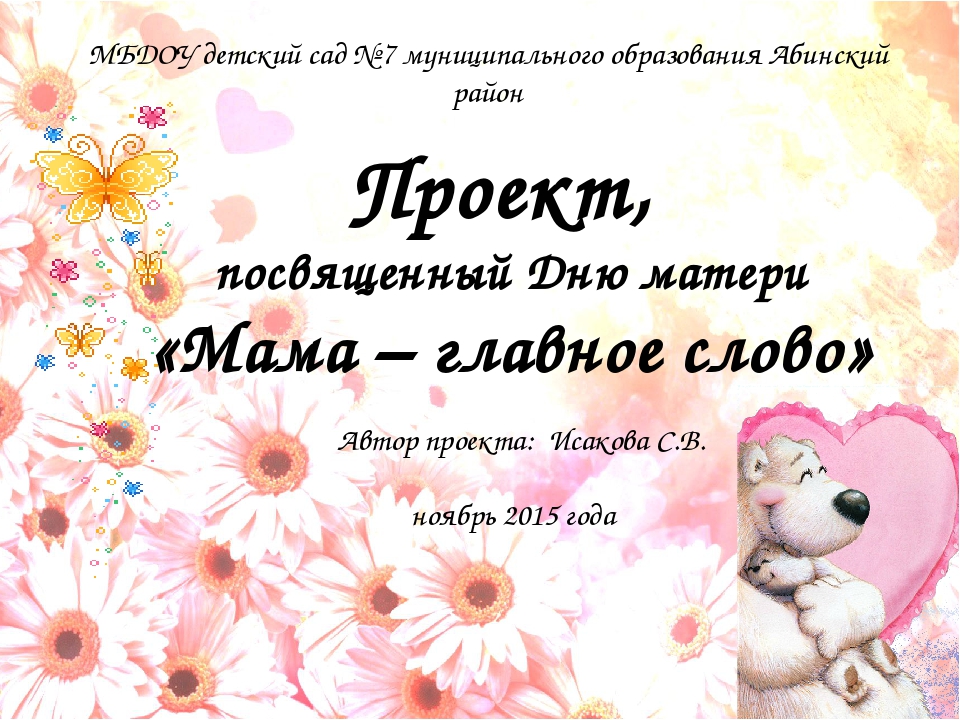 Презентация проекта в старшей группе «Мама – главное слово»