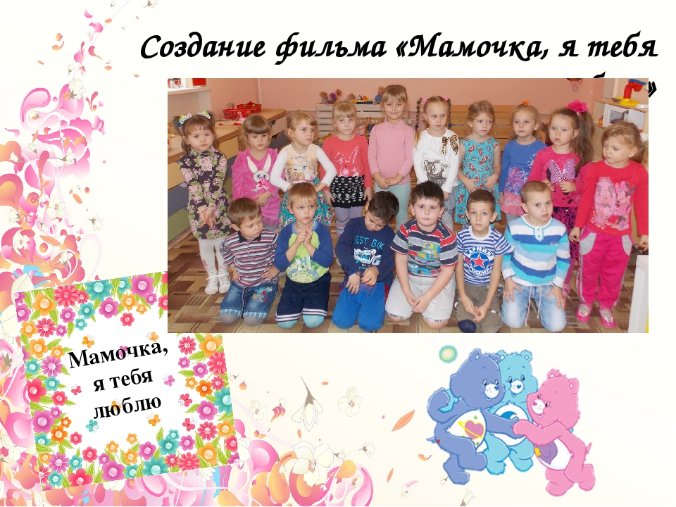 Презентация проекта в старшей группе «Мама – главное слово»