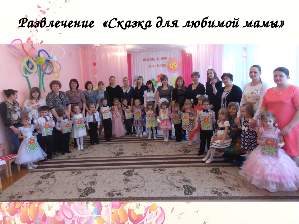 Презентация проекта в старшей группе «Мама – главное слово»