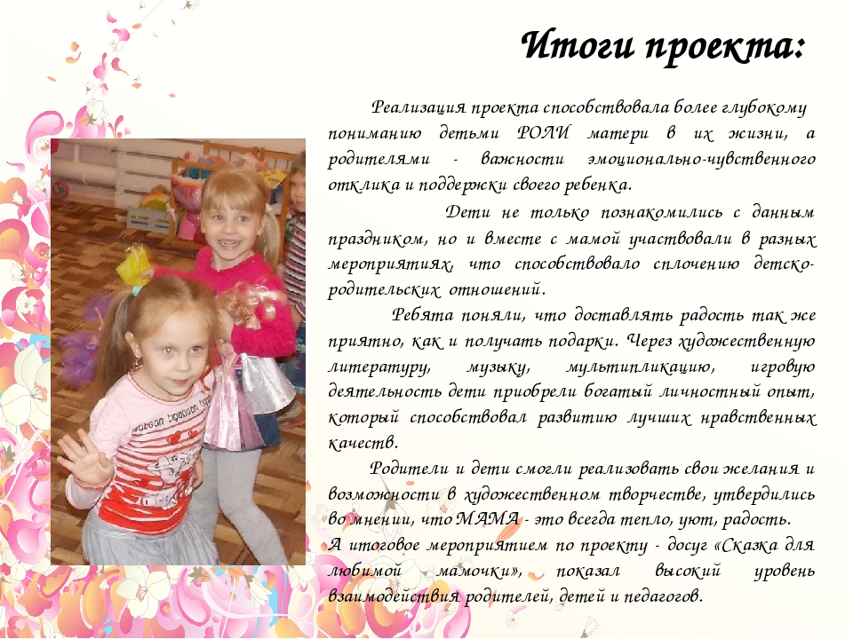 Презентация проекта в старшей группе «Мама – главное слово»