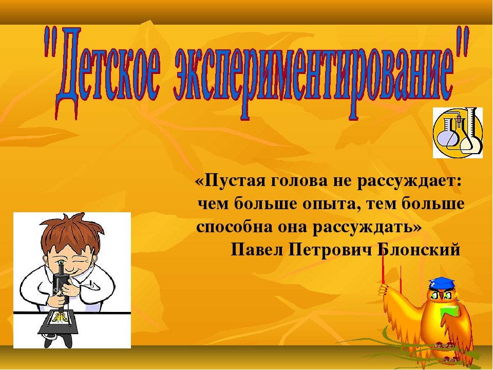 Презентация из опыта работы "Развитие познавательной активности детей дошкольного возраста через детское экспериментирование"