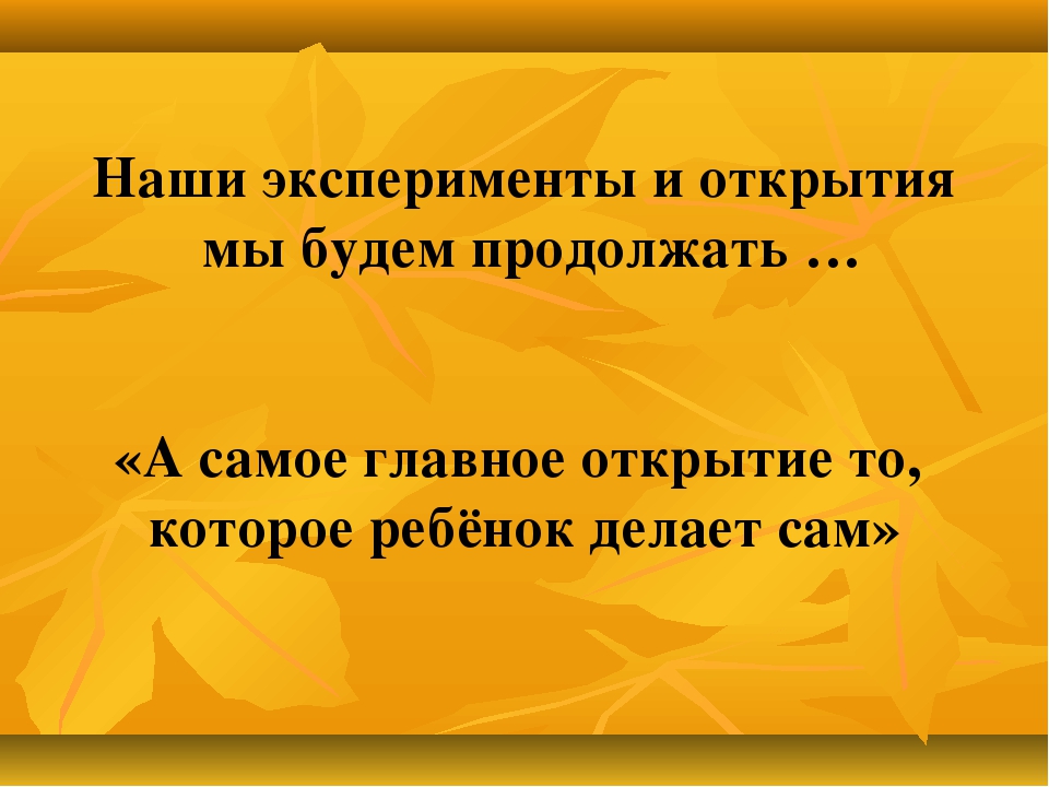 Презентация из опыта работы "Развитие познавательной активности детей дошкольного возраста через детское экспериментирование"