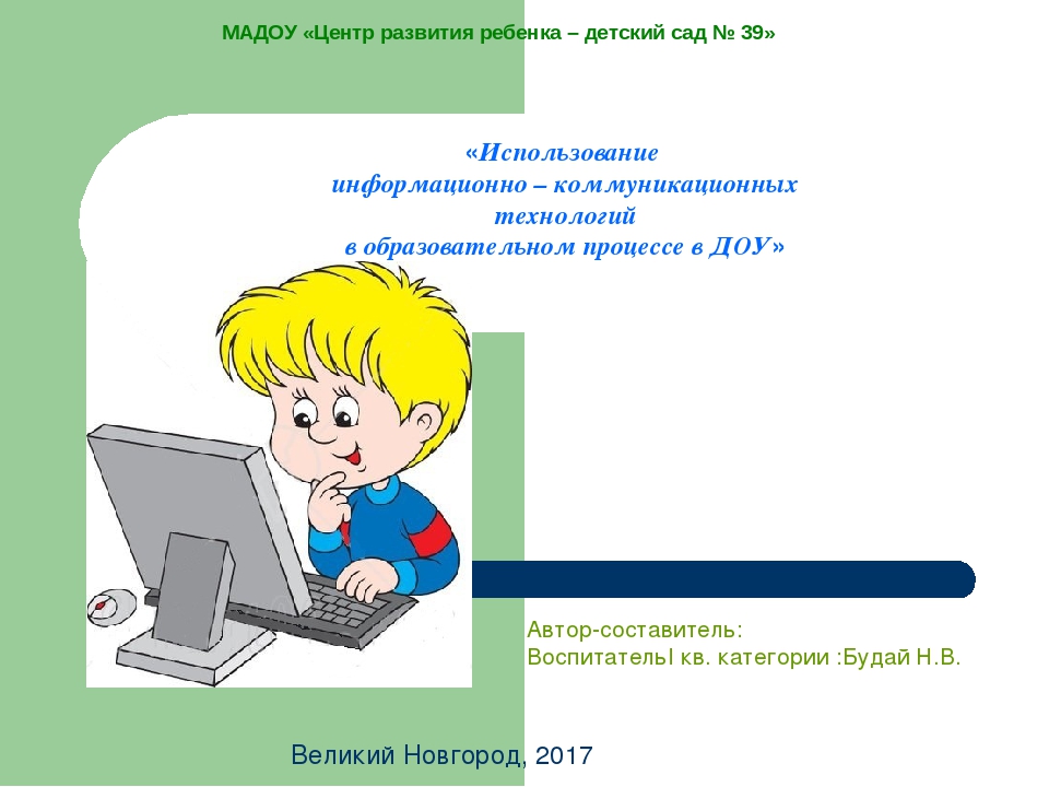 «Использование информационно – коммуникационных технологий в образовательном процессе в ДОУ»