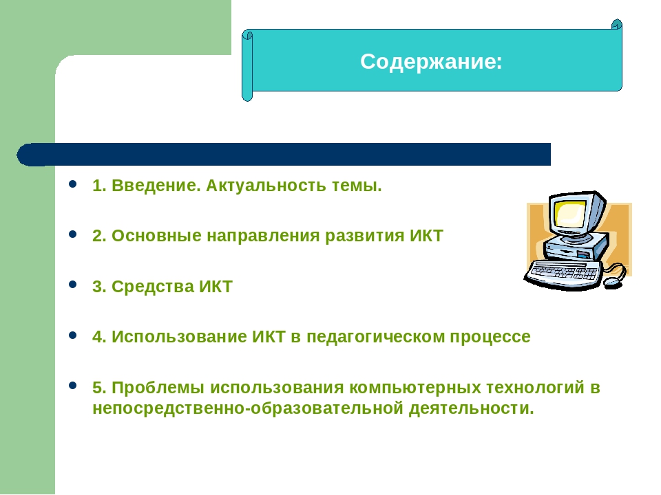 «Использование информационно – коммуникационных технологий в образовательном процессе в ДОУ»