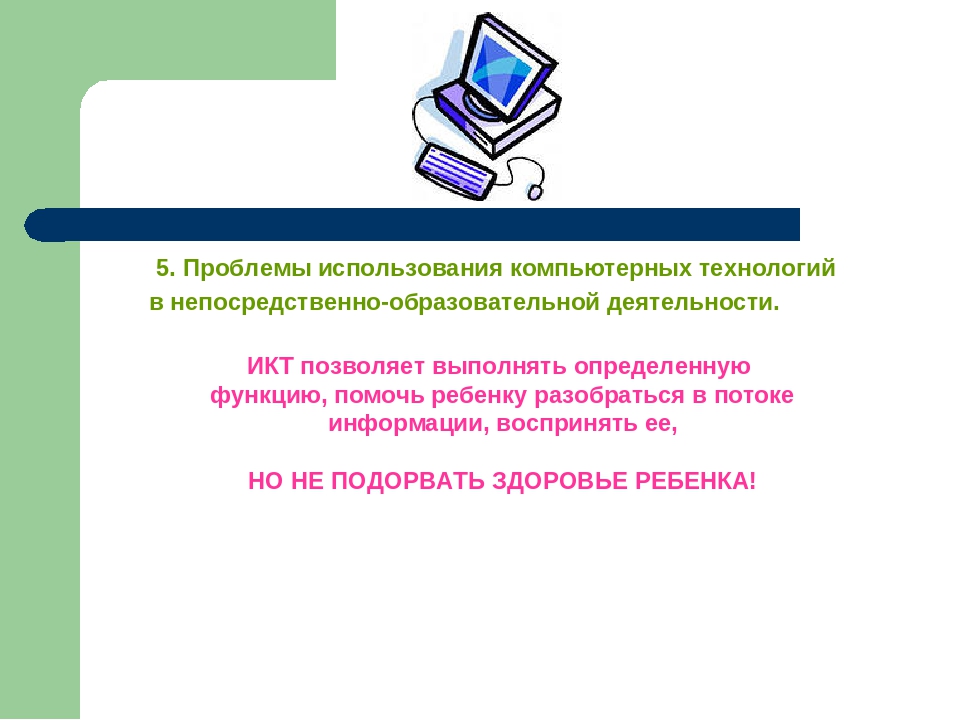 Использование компьютера в образовании