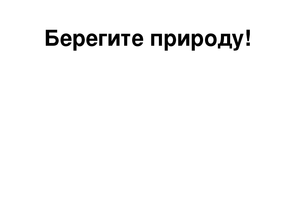 Презентация к занятию по экологии "Берегите природу".