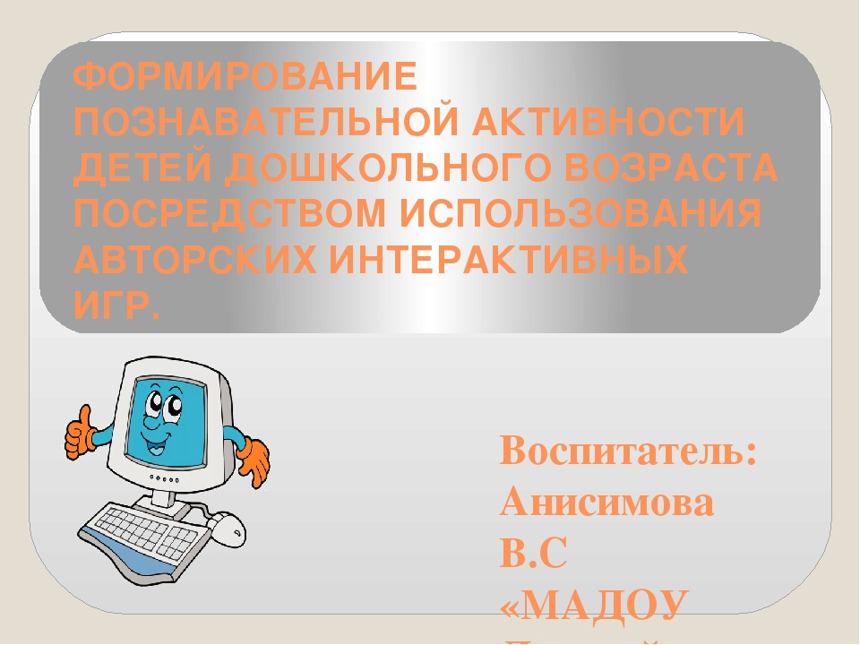Презентация "ИСПОЛЬЗОВАНИЕ АВТОРСКИХ ИНТЕРАКТИВНЫХ ИГР КАК СРЕДСТВО РАЗВИТИЯ ПОЗНАВАТЕЛЬНОЙ АКТИВНОСТИ ДЕТЕЙ ДОШКОЛЬНОГО ВОЗРАСТА"