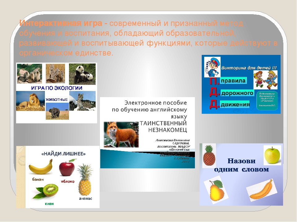 Презентация "ИСПОЛЬЗОВАНИЕ АВТОРСКИХ ИНТЕРАКТИВНЫХ ИГР КАК СРЕДСТВО РАЗВИТИЯ ПОЗНАВАТЕЛЬНОЙ АКТИВНОСТИ ДЕТЕЙ ДОШКОЛЬНОГО ВОЗРАСТА"