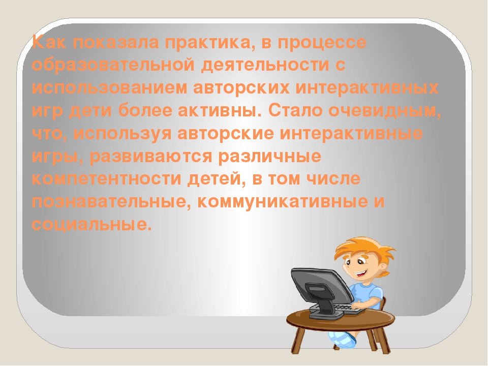 Презентация "ИСПОЛЬЗОВАНИЕ АВТОРСКИХ ИНТЕРАКТИВНЫХ ИГР КАК СРЕДСТВО РАЗВИТИЯ ПОЗНАВАТЕЛЬНОЙ АКТИВНОСТИ ДЕТЕЙ ДОШКОЛЬНОГО ВОЗРАСТА"