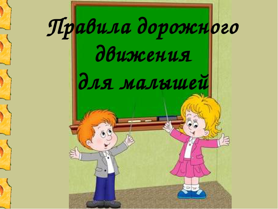 Презентация "ПДД для малышей"