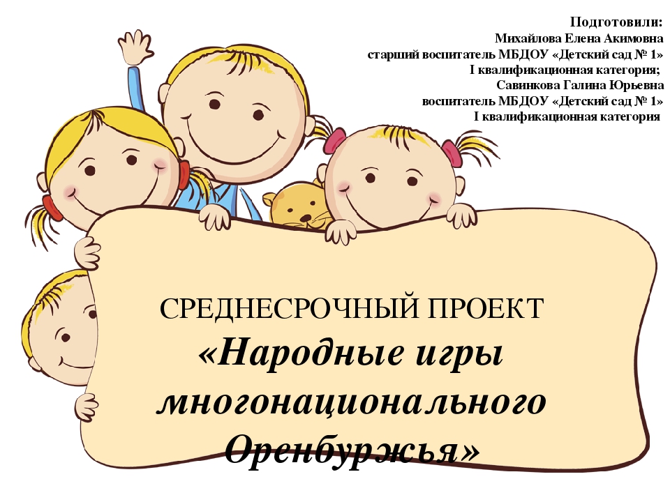 Презентация по дошкольному воспитанию и образованию на тему: "Многонациональное Оренбуржье"
