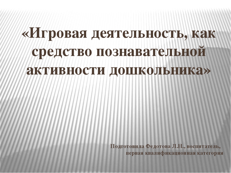 Презентация «Игровая деятельность, как средство познавательной активности дошкольника»