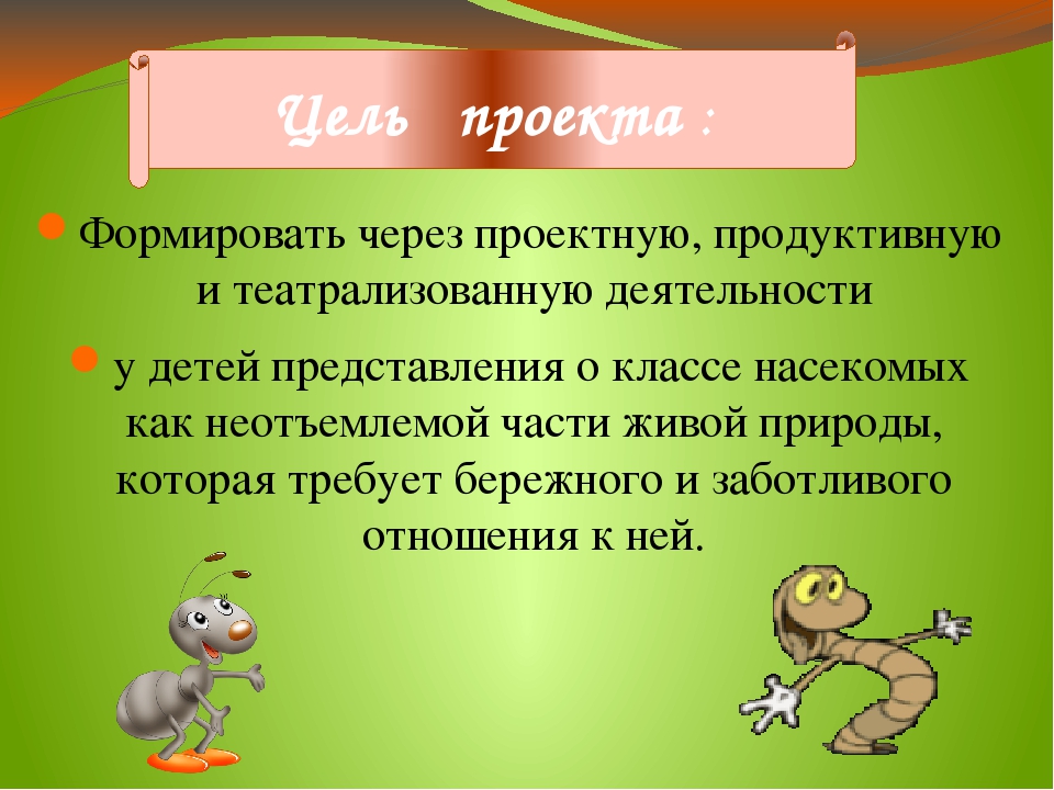 Презентация проекта "Хочу всё знать про насекомых"