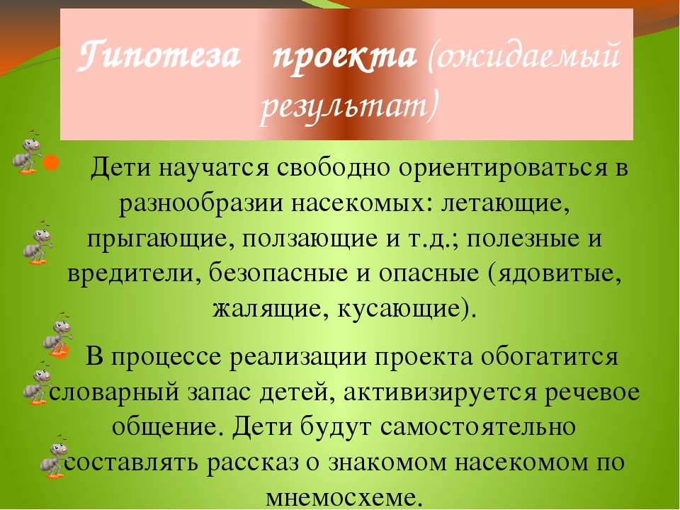 Презентация проекта "Хочу всё знать про насекомых"