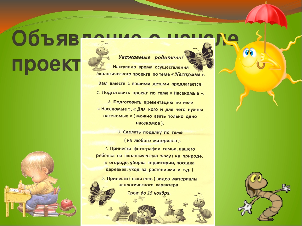 Презентация проекта "Хочу всё знать про насекомых"