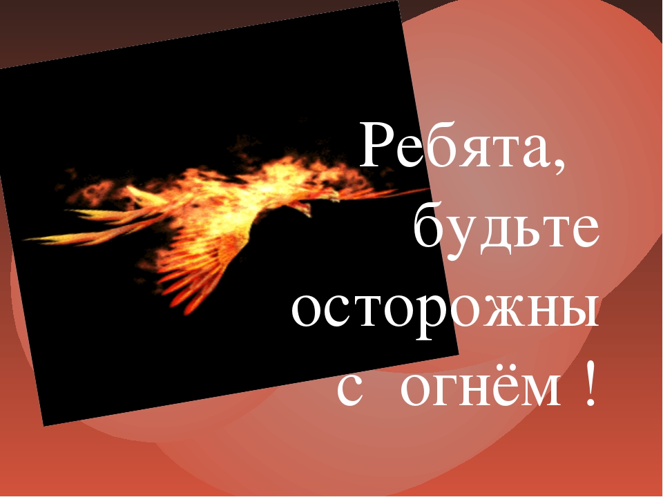 Презентация "Правила пожарной безопасности"