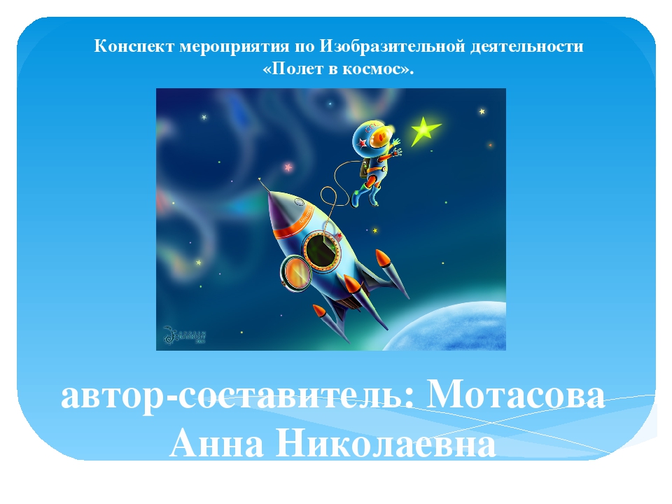Презентация к конспекту на тему "Полет в космос" (подготовительная к школе группа)