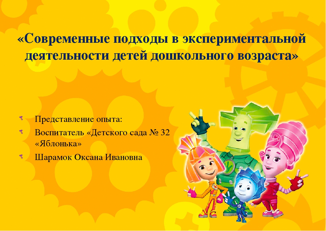 Представление опыта работы «Современные подходы приобщения детей к опытно-экспериментальной деятельности»