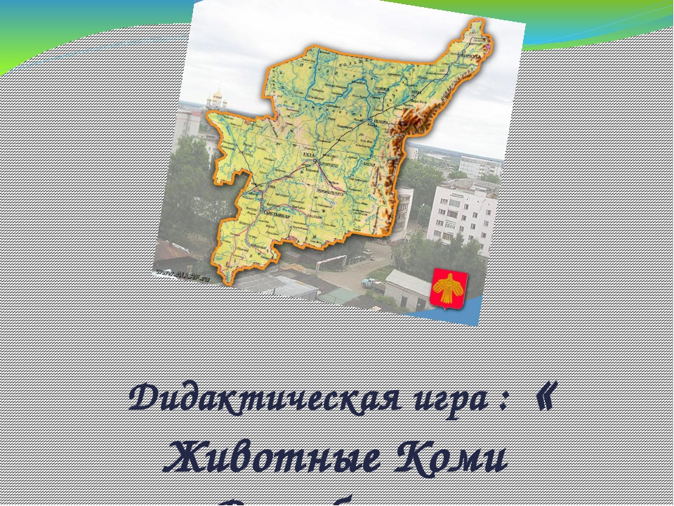 Дидактическая игра "Животные Коми Республики"