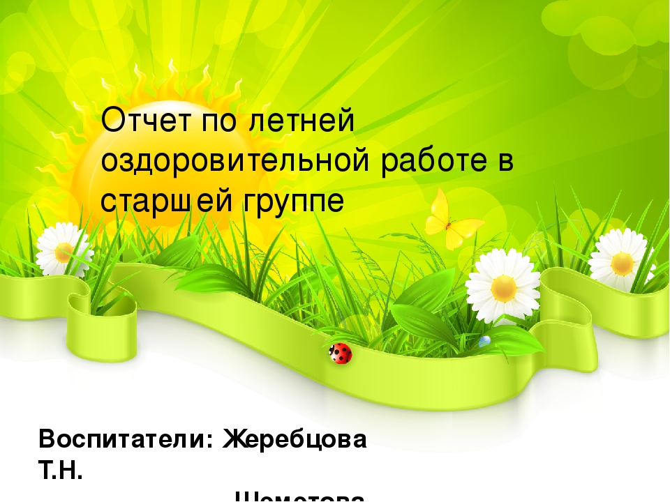 Отчет по летней оздоровительной работе в старшей группе