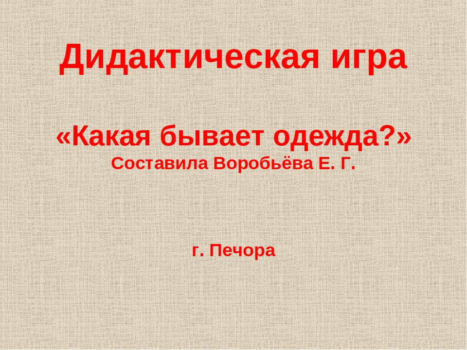 Дидактическая игра "Какая бывает одежда"
