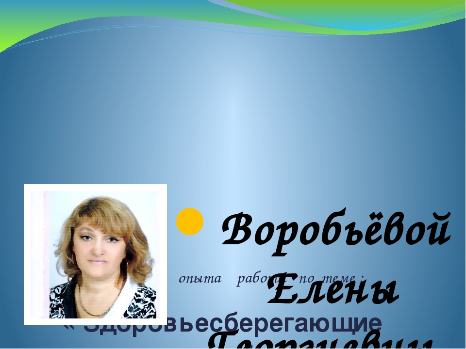 Презентация из опыта работы "Здоровьесберегающие технологии в физическом развитии и оздоровлении дошкольников "