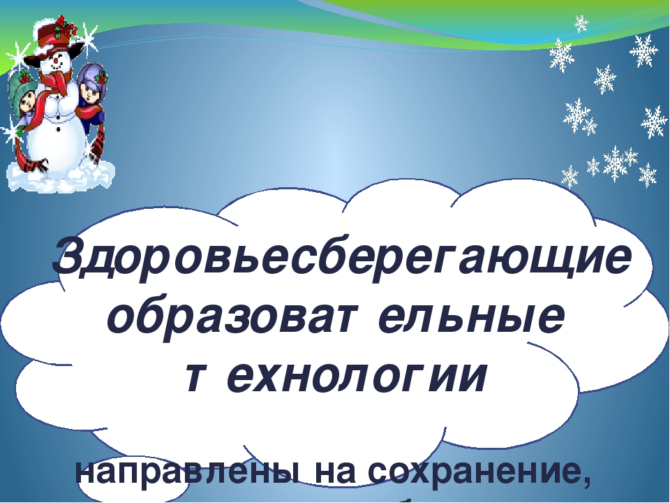 Презентация из опыта работы "Здоровьесберегающие технологии в физическом развитии и оздоровлении дошкольников "